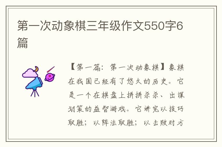 第一次动象棋三年级作文550字6篇