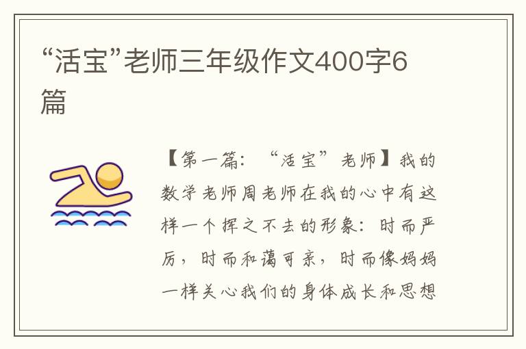 “活宝”老师三年级作文400字6篇