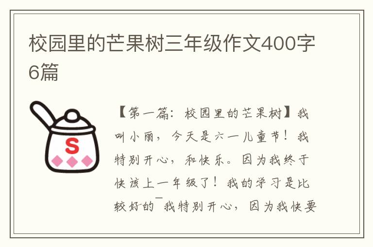 校园里的芒果树三年级作文400字6篇