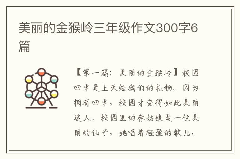 美丽的金猴岭三年级作文300字6篇