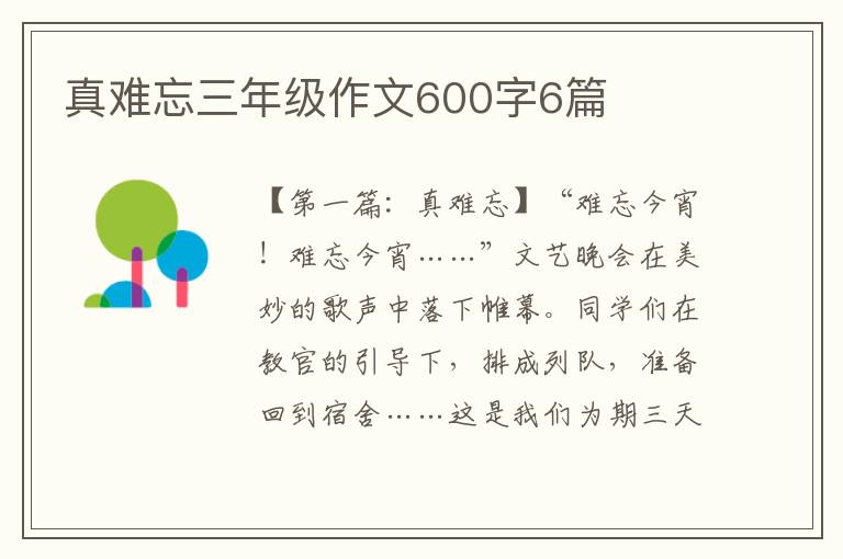 真难忘三年级作文600字6篇