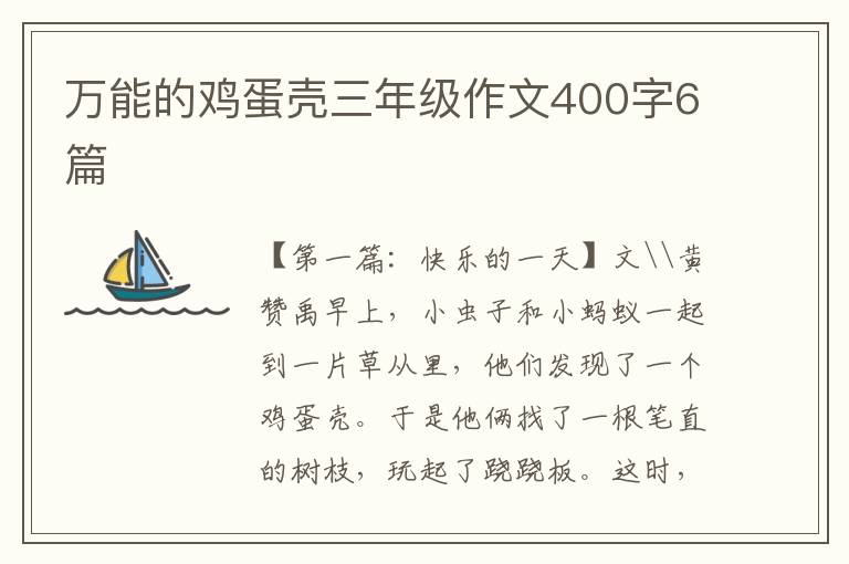 万能的鸡蛋壳三年级作文400字6篇