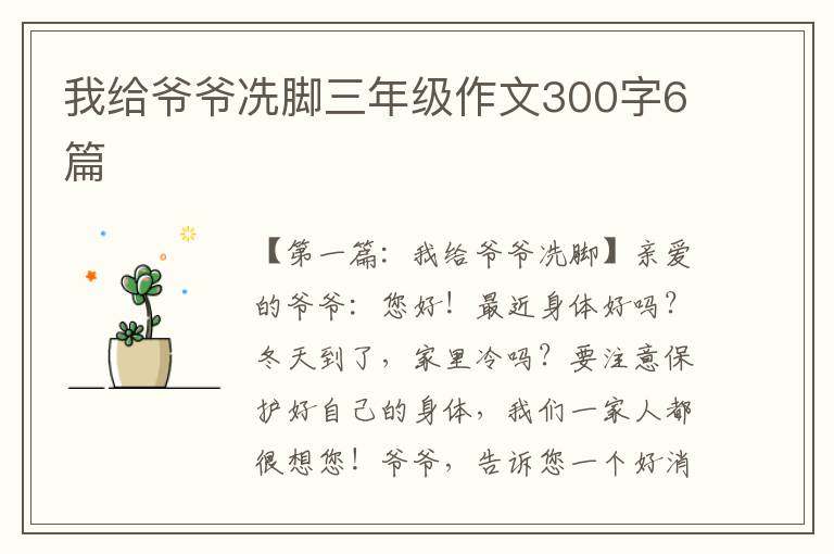 我给爷爷冼脚三年级作文300字6篇