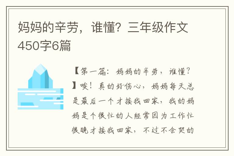 妈妈的辛劳，谁懂？三年级作文450字6篇