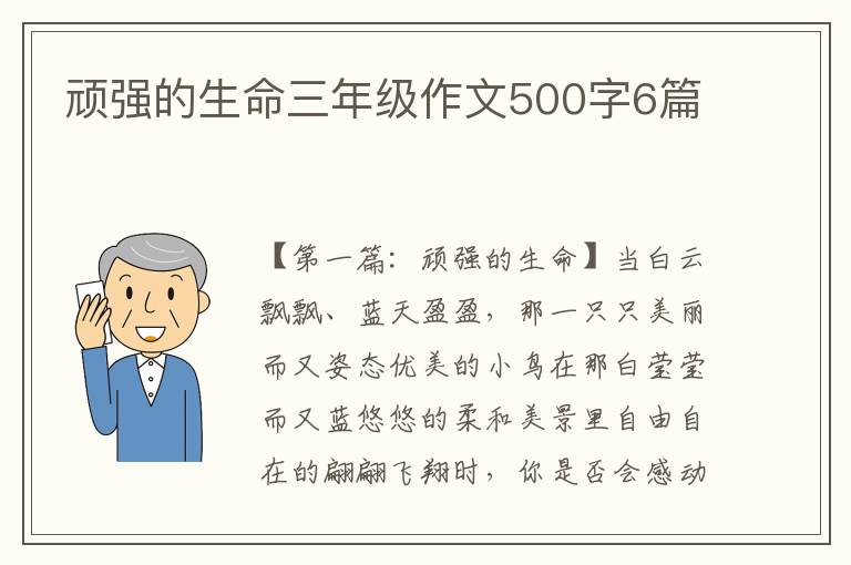 顽强的生命三年级作文500字6篇