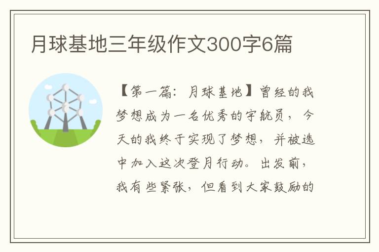 月球基地三年级作文300字6篇