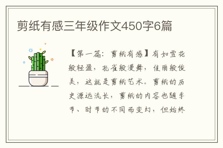 剪纸有感三年级作文450字6篇