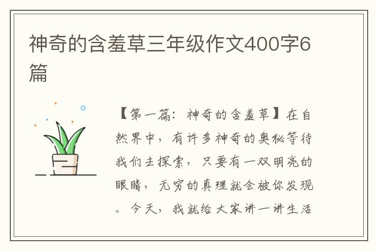 神奇的含羞草三年级作文400字6篇