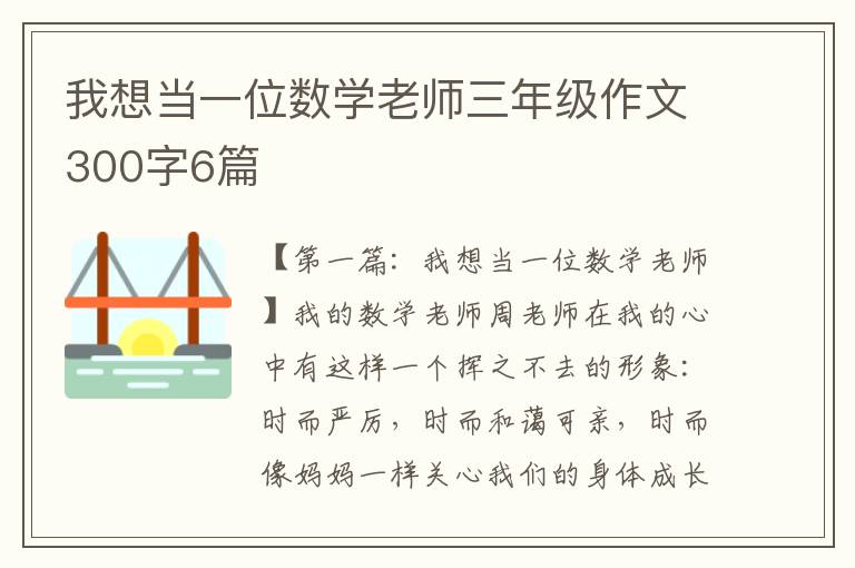 我想当一位数学老师三年级作文300字6篇