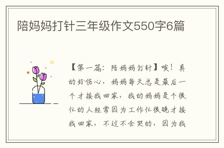 陪妈妈打针三年级作文550字6篇