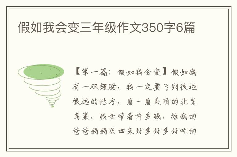 假如我会变三年级作文350字6篇