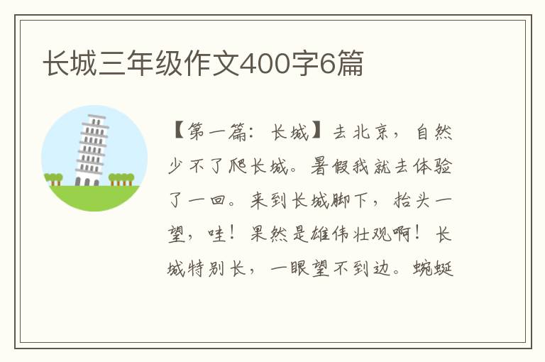 长城三年级作文400字6篇