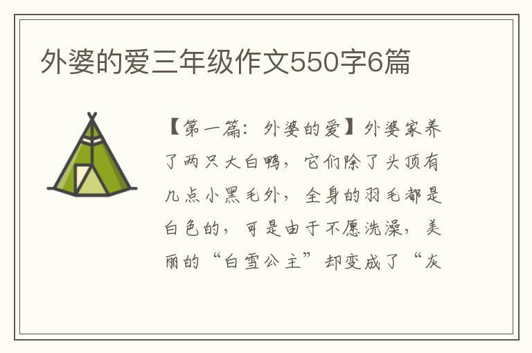 外婆的爱三年级作文550字6篇