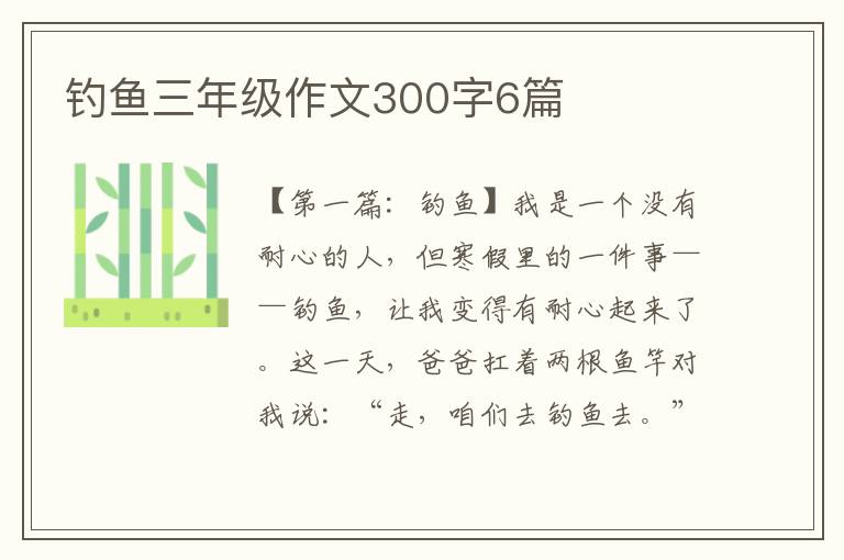 钓鱼三年级作文300字6篇