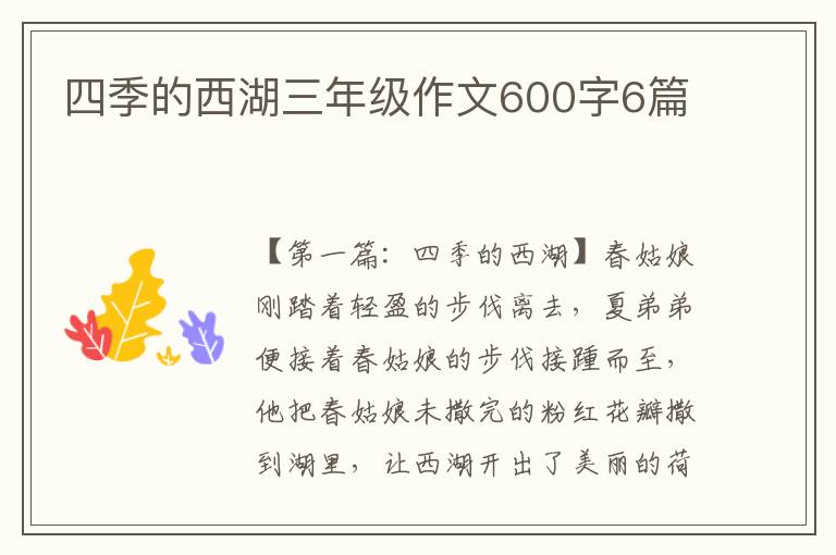 四季的西湖三年级作文600字6篇