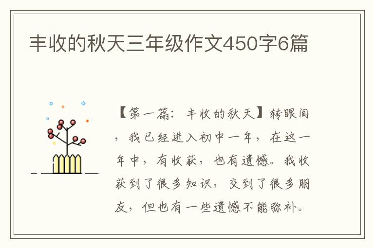 丰收的秋天三年级作文450字6篇