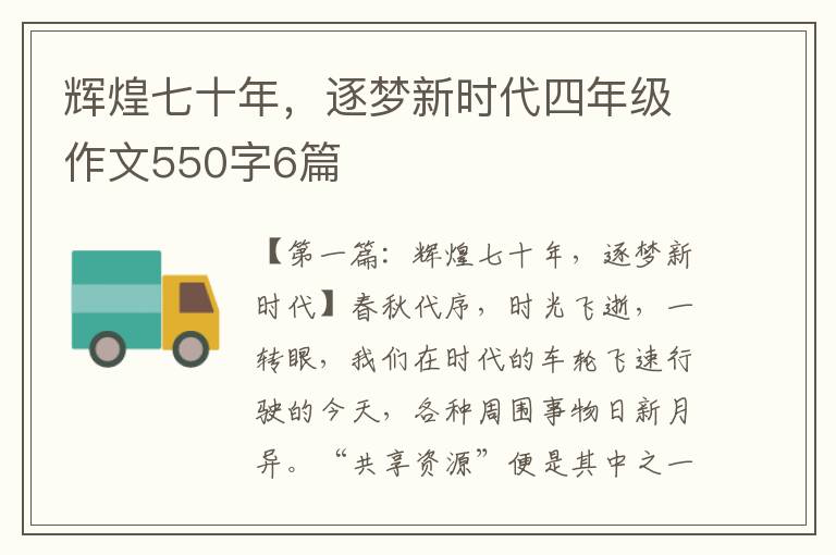 辉煌七十年，逐梦新时代四年级作文550字6篇