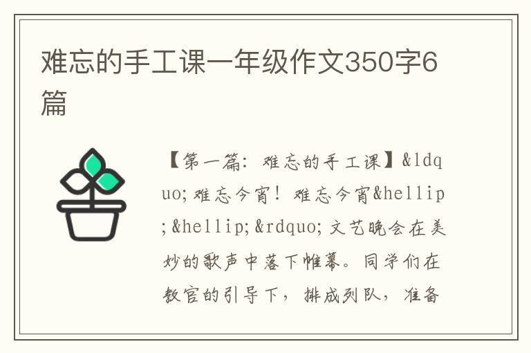 难忘的手工课一年级作文350字6篇