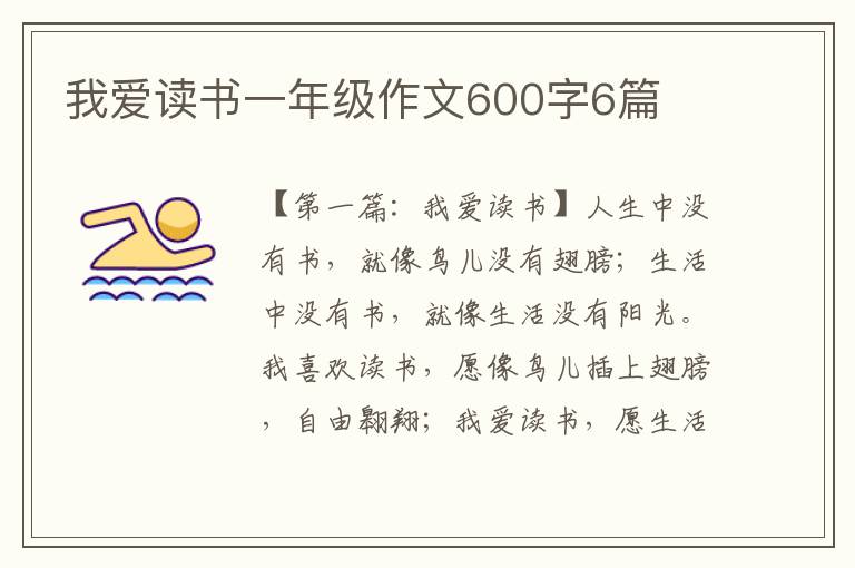 我爱读书一年级作文600字6篇