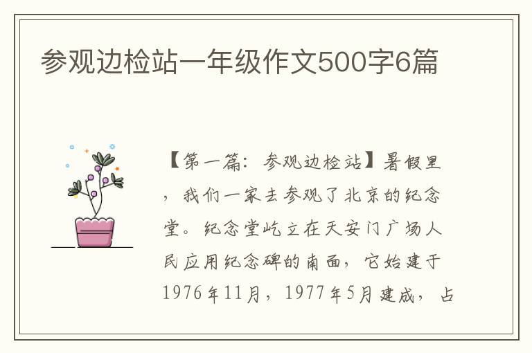 参观边检站一年级作文500字6篇