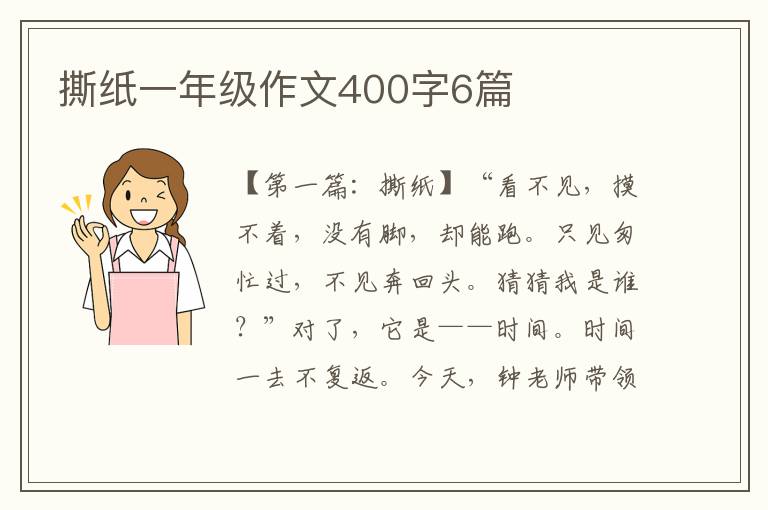 撕纸一年级作文400字6篇