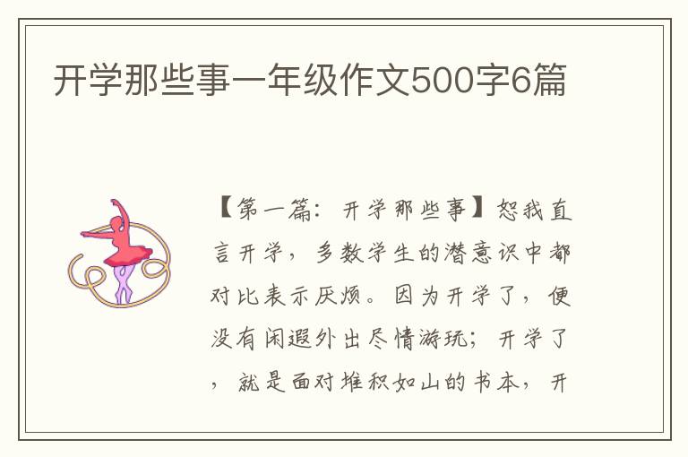 开学那些事一年级作文500字6篇