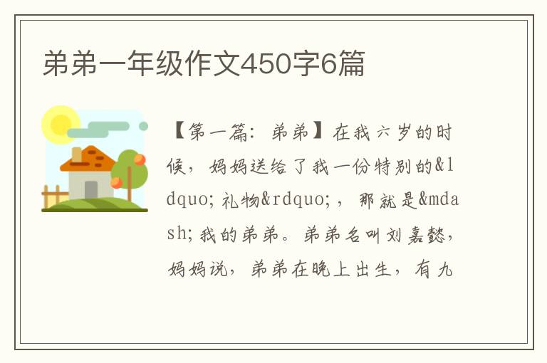 弟弟一年级作文450字6篇