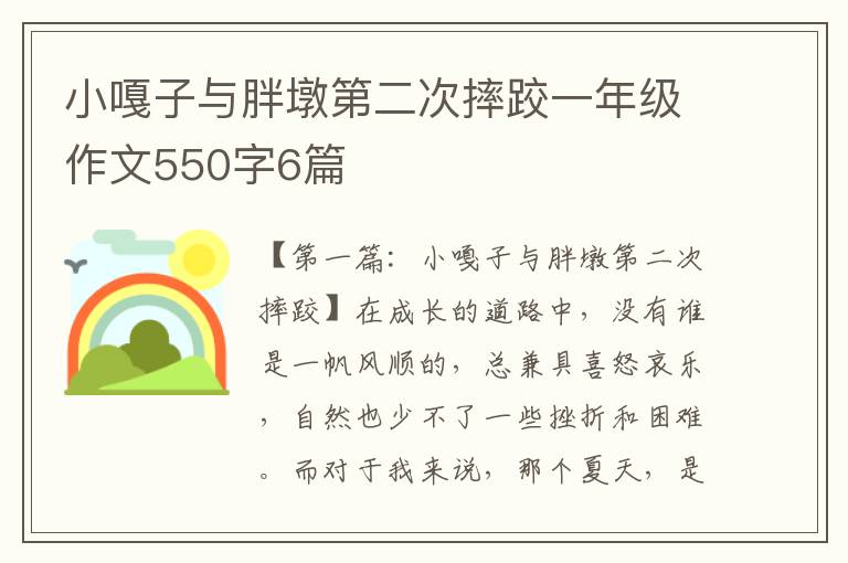 小嘎子与胖墩第二次摔跤一年级作文550字6篇