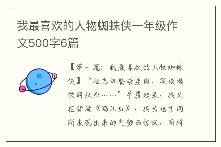 我最喜欢的人物蜘蛛侠一年级作文500字6篇