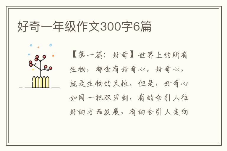 好奇一年级作文300字6篇