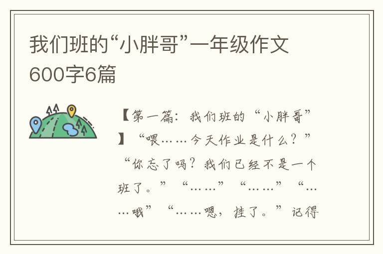 我们班的“小胖哥”一年级作文600字6篇