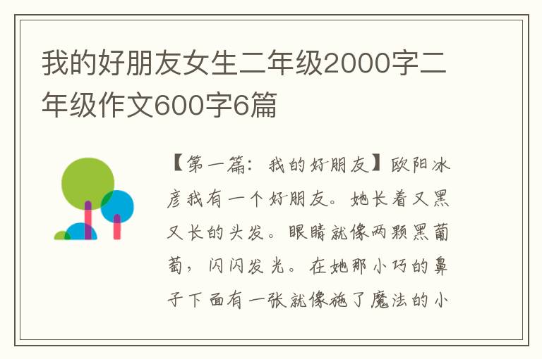 我的好朋友女生二年级2000字二年级作文600字6篇