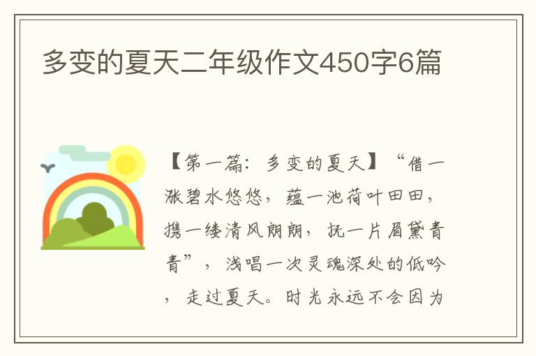 多变的夏天二年级作文450字6篇