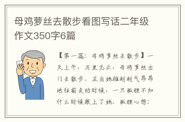 母鸡萝丝去散步看图写话二年级作文350字6篇