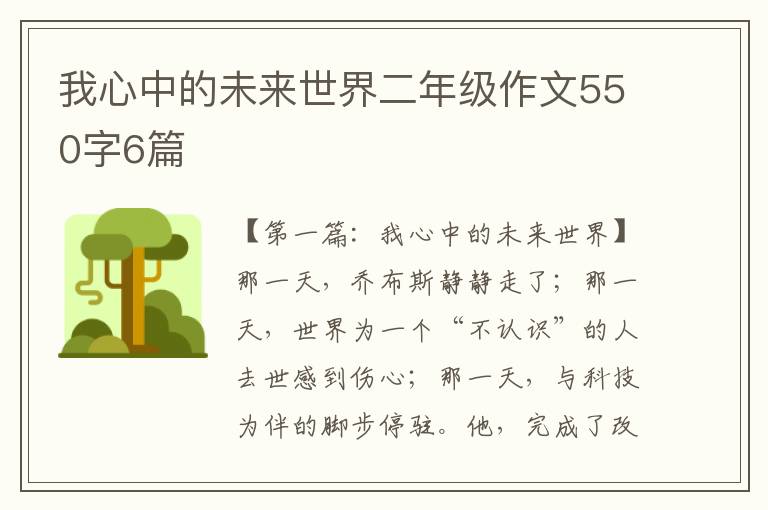 我心中的未来世界二年级作文550字6篇