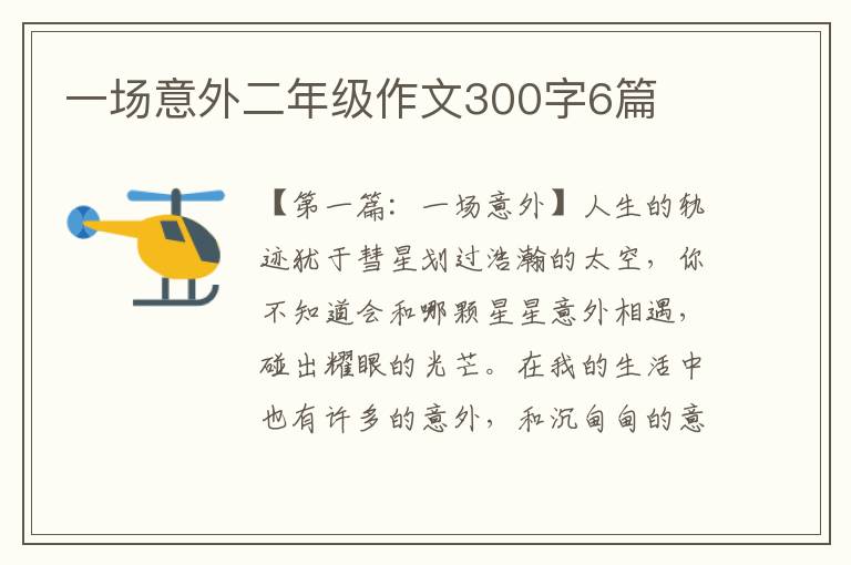 一场意外二年级作文300字6篇