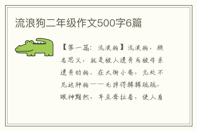 流浪狗二年级作文500字6篇