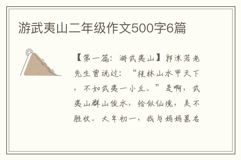 游武夷山二年级作文500字6篇