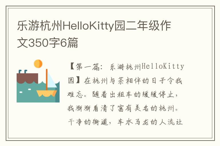 乐游杭州HelloKitty园二年级作文350字6篇