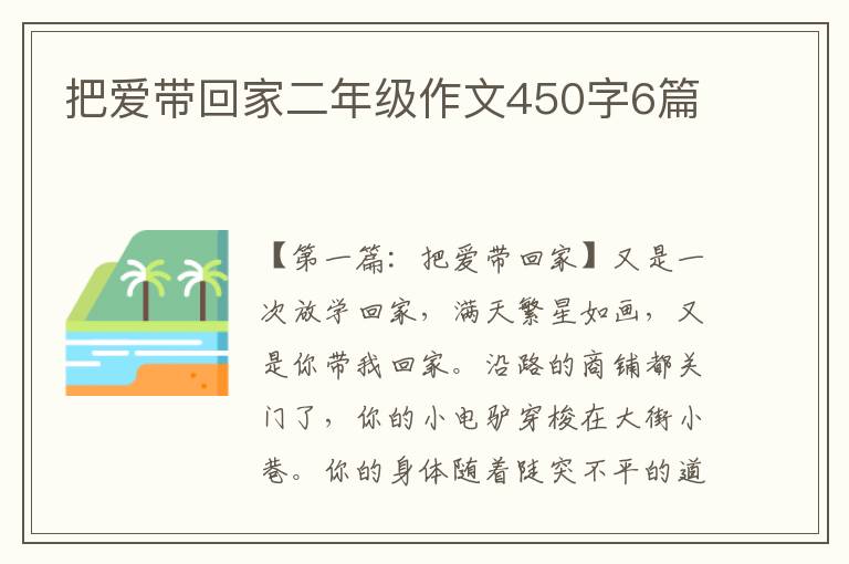 把爱带回家二年级作文450字6篇