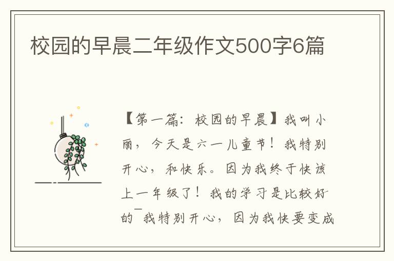 校园的早晨二年级作文500字6篇