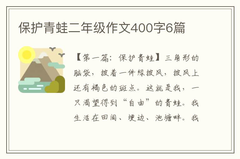 保护青蛙二年级作文400字6篇