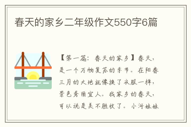 春天的家乡二年级作文550字6篇