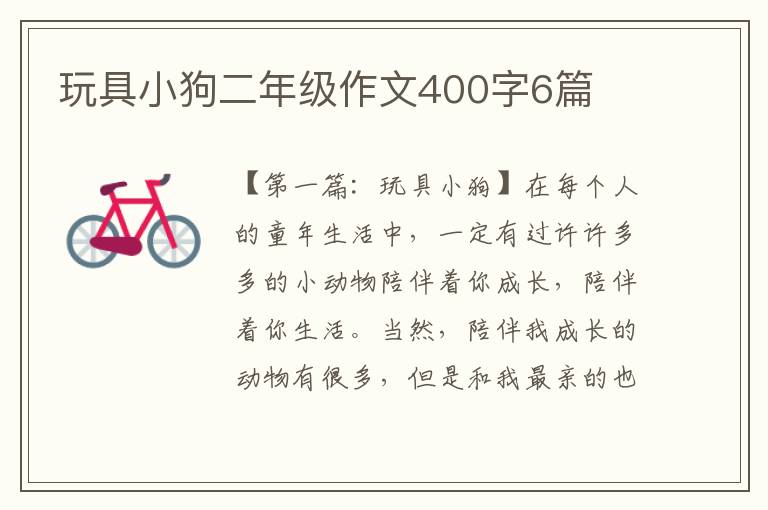 玩具小狗二年级作文400字6篇