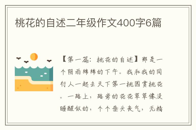 桃花的自述二年级作文400字6篇