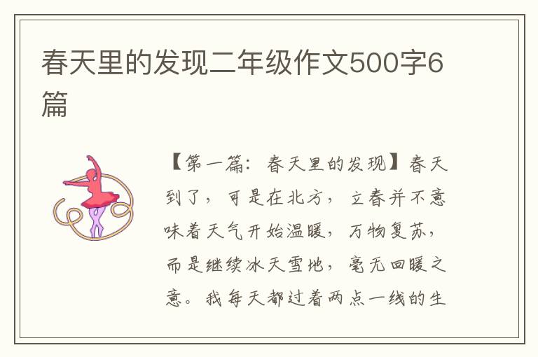 春天里的发现二年级作文500字6篇