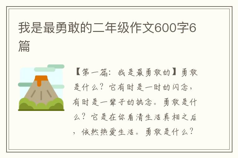 我是最勇敢的二年级作文600字6篇