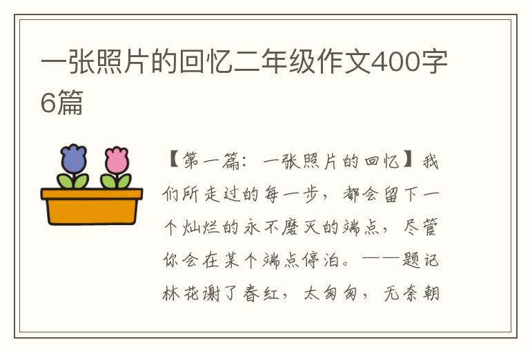 一张照片的回忆二年级作文400字6篇