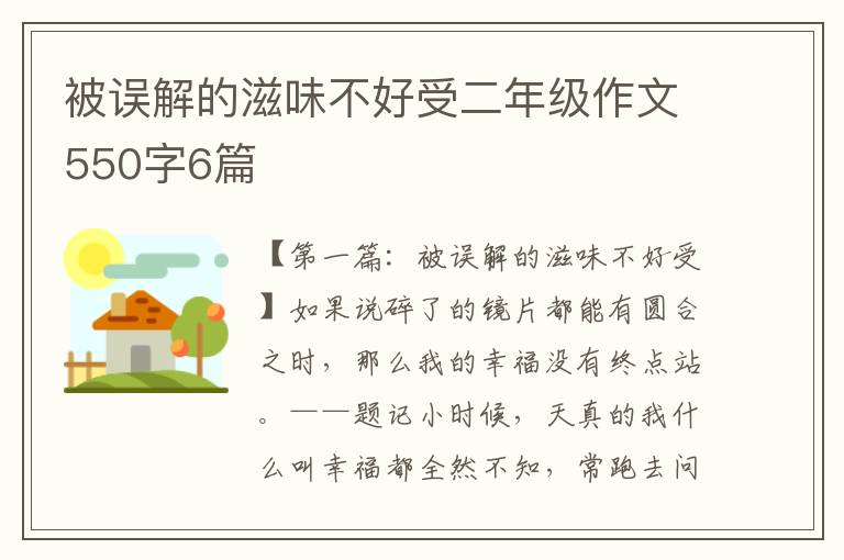 被误解的滋味不好受二年级作文550字6篇