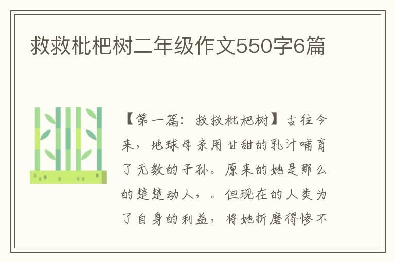 救救枇杷树二年级作文550字6篇